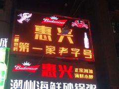 门面-惠兴潮州海鲜砂锅粥