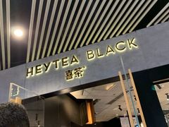 -喜茶(北京三里屯太古里店)