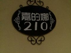 -威廉的太妃糖酒店(杭州西湖青芝坞店)