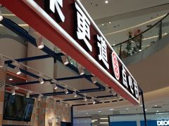 门面-東更道点心行(崂山丽达店)