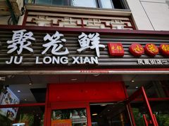 门面-聚笼鲜美食(凤凰街店)