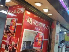 -胡仁根胡记炸炸炸