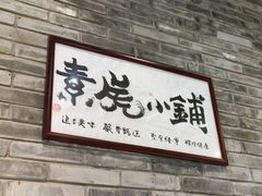 -素虎料理(前门店)