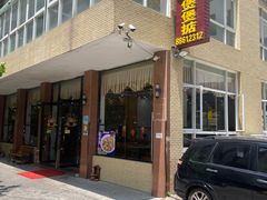 -煲煲掂风味煲仔饭餐厅(西区店)