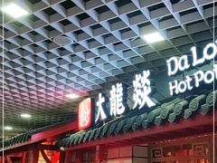 门面-大龙辣火锅·龙虾·烧烤(湖滨新天地店)