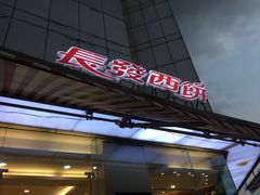 门面-长发西饼(临顿路店)