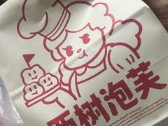-西树泡芙(秦皇岛茂业天地店)