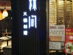 -水林间·寿喜烧自助(仙林金鹰店)