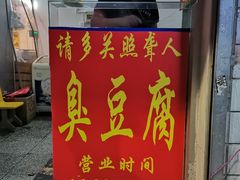 门面-无声臭豆腐(大井1号店)