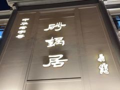 -砂锅居(西四店)