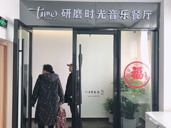 门面-研磨时光音乐餐厅(丁家庄店)