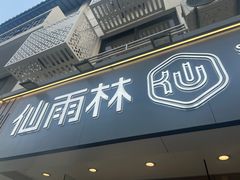 -仙雨林·奶茶鲜果茶(书院巷店)