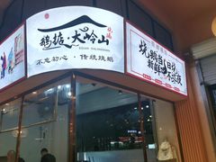 门面-鹅掂·大岭山烧鹅