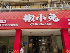 -椒小兔·盐帮川菜中餐厅(金沙时代广场店)