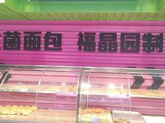 -福晶园益生菌蛋糕面包(紫荆山店)