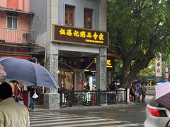 -伍湛记 · 广州老字号(龙津中路店)