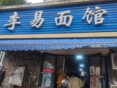 门面-李易面馆(树木岭店)