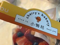 -小懒桔蛋糕店(将军街店)