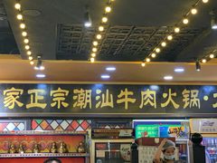 门面-大吉利·潮汕牛肉火锅(河西店)