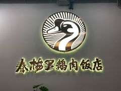 -春梅里卤鹅馆·47年老字号(中山路店)