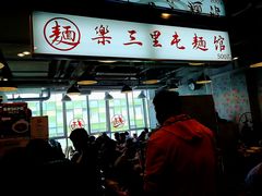 门面-文三里屯面馆(三里屯店)