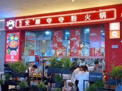 -笔记安顺夺夺粉火锅(龙湾万达店)