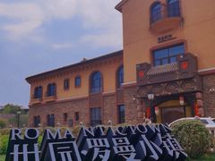 -世园罗曼小镇