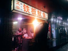 -十里铺铁板鱿鱼