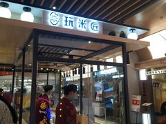 门面-玩米匠(寿司·刺身·金水正弘城店)