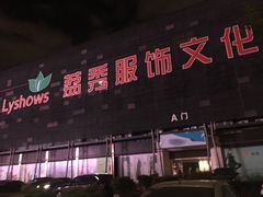 -荔秀服饰文化街区