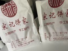 -宋记饼家(石门二路店)