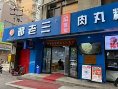 -邢老三肉丸糊辣汤·非遗美食(西安总店)