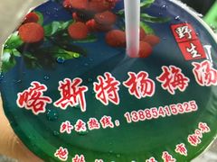 -喀斯特杨梅汤(荔波美食街店)