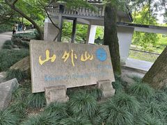 -山外山菜馆(玉泉路店)