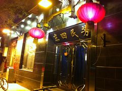 门面-东四民芳餐厅(世茂工三店)