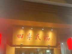 -四季民福烤鸭店(望京南湖东园店)