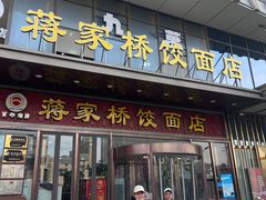 -蒋家桥饺面店(奥邦店)
