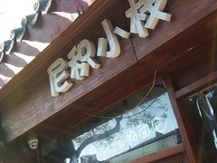 门面-南锣鼓巷