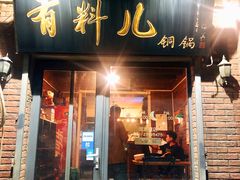 门面-有料儿铜锅(白堤路店)