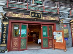 门面-富华斋饽饽铺·宫廷糕点·伴手礼(护国新天地店)