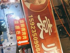 门面-袁师傅烤肉(弹子石店)