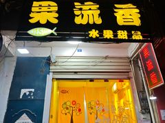 -果流香水果甜品(建政路店)