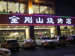 门面-金刚山烧烤(中山路店)