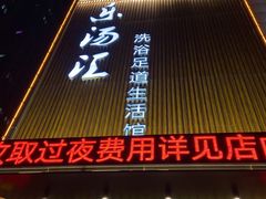 -乐汤汇温泉生活馆(海港区店)