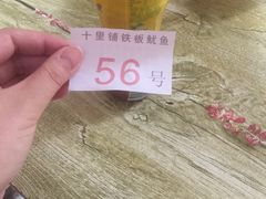 -十里铺铁板鱿鱼