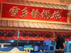 -那红花·东北菜铁锅炖(仙林金鹰店)