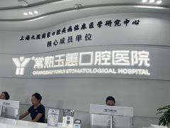 -常熟玉蕙口腔医院