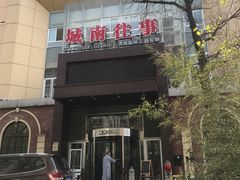 -城南往事风味主题餐厅(领秀城店)