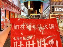 -如在蜀毛肚火锅(五象万象汇店)