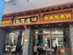 -仁信老铺(华盖路店)